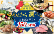 【あとから選べる】糸島市ふるさとギフト 150万円分 コンシェルジュ 糸島  後から選べる ふるさと納税後から [AZZ012]