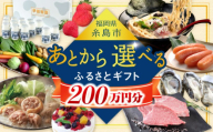 【あとから選べる】糸島市ふるさとギフト 200万円分 コンシェルジュ 糸島  後から選べる ふるさと納税後から [AZZ013]