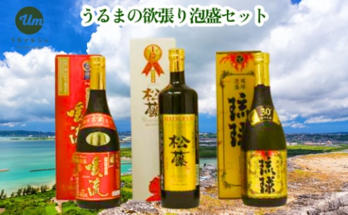 【うるマルシェ厳選】うるまの欲張り泡盛セット 148491 - 沖縄県うるま市