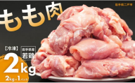 国産若鶏もも肉 約2kg／約2kg×1パック 国産 若鶏 鶏もも肉 鶏腿肉 お肉 肉 にく モモ肉 ももにく お取り寄せ ストック