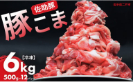 【佐助豚】小間切れ 約6kg ふるさと納税特別セット／約500g×12パック 佐助豚 豚もも肉 豚ウデ肉 豚もも 豚うで 豚肉 ぶたにく ぶた肉 豚 肉 お肉 にく ブタ肉 お取り寄せ 小間切れ 国産 小分け 使い切り