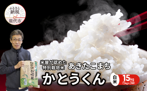 米 あきたこまち 15kg (5kg×3袋) 令和6年産 米屋が認めたお米 かとうくん 白米 精米 こめ お米 おこめ 令和6年 特別栽培米 産地直送 ご飯 ごはん 秋田こまち 秋田 秋田県 能代市 1485000 - 秋田県能代市