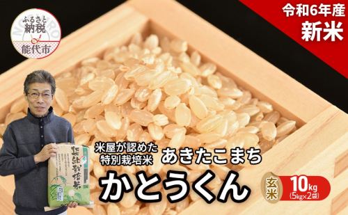 新米 玄米 特別栽培米 秋田県産 あきたこまち 米屋が認めたお米 「かとうくん」10kg（5kg×2袋） 1485015 - 秋田県能代市