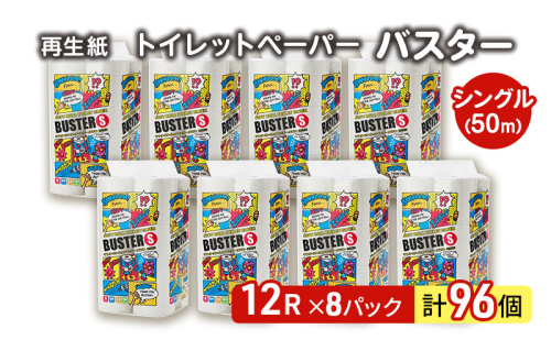 【12月発送】発送月指定 トイレットペーパー バスター 12R シングル 50ｍ ×8パック 96個 日用品 消耗品 114mm 柔らかい 無香料 芯 大容量 トイレット トイレ といれっとペーパー ふるさと 納税 1485030 - 秋田県能代市