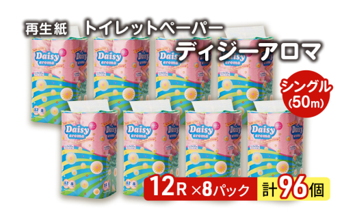 【12月発送】発送月指定 トイレットペーパー ディジーアロマ 12R シングル 50ｍ ×8パック 96個 日用品 消耗品 114mm 柔らかい 香り付き 芯 大容量 トイレット トイレ ふるさと 納税 1485034 - 秋田県能代市