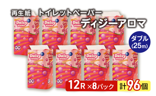 【12月発送】発送月指定 トイレットペーパー ディジーアロマ 12R ダブル （25ｍ×2枚）×8パック 96個 日用品 消耗品 114mm 柔らかい 香り付き 芯 大容量 トイレット トイレ ふるさと 納税 1485035 - 秋田県能代市