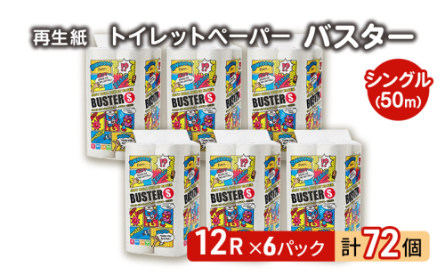 【12月発送】発送月指定 トイレットペーパー バスター 12R シングル 50ｍ ×6パック 72個 日用品 消耗品 114mm 柔らかい 無香料 芯 大容量 トイレット トイレ といれっとペーパー ふるさと 納税 1485036 - 秋田県能代市