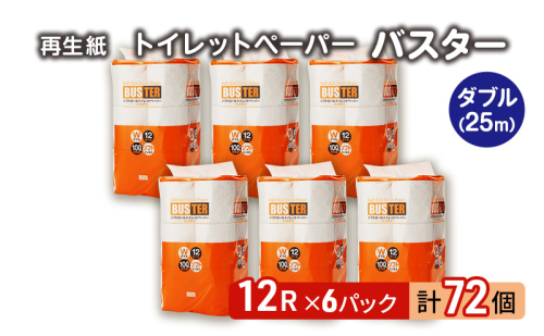 【12月発送】発送月指定 トイレットペーパー バスター 12R ダブル （25ｍ×2枚）×6パック 72個 日用品 消耗品 114mm 柔らかい 無香料 芯 大容量 トイレット トイレ といれっとペーパー ふるさと 納税 1485037 - 秋田県能代市