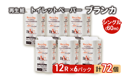 【12月発送】発送月指定 トイレットペーパー ブランカ 12R シングル 60ｍ ×6パック 72個 日用品 消耗品 114mm 柔らかい 無香料 芯 大容量 トイレット トイレ といれっとペーパー ふるさと 納税 1485038 - 秋田県能代市