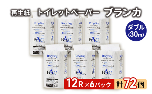 【12月発送】発送月指定 トイレットペーパー ブランカ 12R ダブル （30ｍ×2枚）×6パック 72個 日用品 消耗品 114mm 柔らかい 無香料 芯 大容量 トイレット トイレ といれっとペーパー ふるさと 納税 1485039 - 秋田県能代市