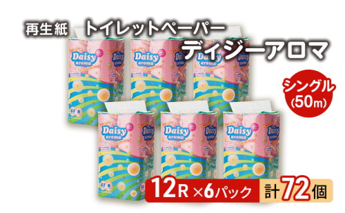 【12月発送】発送月指定 トイレットペーパー ディジーアロマ 12R シングル 50ｍ ×6パック 72個 日用品 消耗品 114mm 柔らかい 香り付き 芯 大容量 トイレット トイレ ふるさと 納税 1485040 - 秋田県能代市