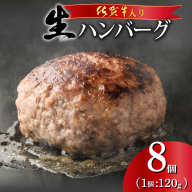 佐賀牛ハンバーグ 120g×8個 ※一部配送不可地域有り