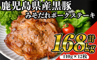 鹿児島黒みそだれポークステーキ (140g×12枚・計1.68kg) 国産 黒豚 ステーキ 【ナンチク】 A529