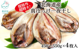 北海道産真ほっけ一夜干し 規格外の超特大サイズ！旨味が濃く、脂乗りの良い北海道産真ほっけ使用。素材と製法にこだわり抜いた一夜干しです。