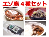 北海道　エゾ鹿肉4種セット【A013-4】