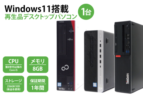 CY001 Windows11搭載　再生品デスクトップパソコン 1485162 - 埼玉県春日部市