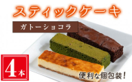 ＜ガトーショコラ４本入り＞スティックケーキ(4本セット/ガトーショコラ) ケーキ スティックケーキ お菓子【津曲食品】A514