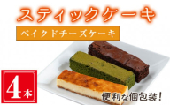 ＜ベイクドチーズケーキ４本入り＞スティックケーキ(4本セット/ベイクドチーズケーキ) ケーキ スティックケーキ お菓子 【津曲食品】A515