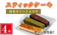 ＜抹茶ガトーショコラ４本入り＞スティックケーキ(4本セット/抹茶ガトーショコラ) ケーキ スティックケーキ お菓子 【津曲食品】A516