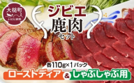 【ジビエ】ローストとしゃぶしゃぶ用の 鹿肉セット (各 110g×1ﾊﾟｯｸ）