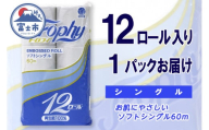 トイレットペーパー シングル 12ロール (12個 × 1パック) トロフィー 日用品 長持ち 大容量 エコ 防災 備蓄 消耗品 生活雑貨 生活用品 紙 ペーパー 生活必需品 柔らかい 再生紙 富士市 [sf077-042]