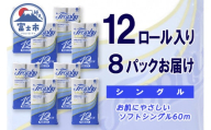 トイレットペーパー シングル 96ロール (12個 × 8パック) トロフィー 日用品 長持ち 大容量 エコ 防災 備蓄 消耗品 生活雑貨 生活用品 紙 ペーパー 生活必需品 柔らかい 再生紙 富士市 [sf077-044]