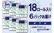 トイレットペーパー ダブル 108ロール (18個 × 6パック) トロフィーエコ 日用品 消耗品 備蓄 長持ち 大容量 エコ 防災 個包装 消耗品 生活雑貨 生活用品 柔らかい 香り付き ペーパー 再生紙 富士市 [sf077-032]