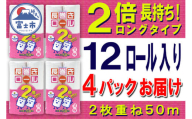 2倍巻 トイレットペーパー ダブル 48ロール (12個 × 4パック) 長巻きロール 日用品 長持ち 大容量 エコ 防災 備蓄 消耗品 生活雑貨 生活用品 紙 ペーパー 生活必需品 柔らかい 長巻き 再生紙 富士市 [sf077-049]