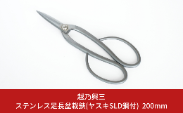 ・三条市の町工場(株)ツボタで伝統製法で造られ続けている、越乃興三 ステンレス足長盆栽鋏200mm(ヤスキSLD鋼付)刃部に高品質のヤスキステンレス系SLD鋼を使用し、一丁一丁 本鍛造、伝統鋼付製法、
