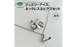 豊頃町大津海岸にあがる氷塊ジュエリーアイスをデザインしたネックレスとピアスのセットです。工房で熟練のガラスアクセサリー作家が１つひとつ丹精込めて制作しています。通常のガラス細工とは異なり、独自の技法で