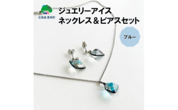 豊頃町大津海岸にあがる氷塊ジュエリーアイスをデザインしたネックレスとピアスのセットです。工房で熟練のガラスアクセサリー作家が１つひとつ丹精込めて制作しています。通常のガラス細工とは異なり、独自の技法で