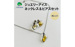 豊頃町大津海岸にあがる氷塊ジュエリーアイスをデザインしたネックレスとピアスのセットです。工房で熟練のガラスアクセサリー作家が１つひとつ丹精込めて制作しています。通常のガラス細工とは異なり、独自の技法で