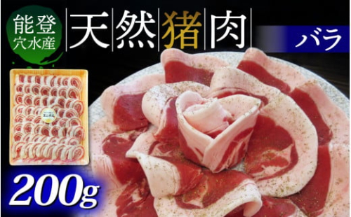 奥能登穴水町産 天然 猪肉（バラ肉）｜いのしし イノシシ ジビエ じびえ 狩猟 天然 自然 国産 能登 奥能登 のと 里山 ジューシー さっぱり タンパク質 ビタミンB ダイエット   