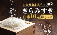 新米 【令和6年10月中旬より順次発送】 きらみずき 白米 10kg ( 5kg × 2袋 ) 2024年産  化学肥料不使用 滋賀県指定栽培米 国産 安心 安全 近江米 米 お米 白米 お弁当 玄米 産地直送 滋賀県 竜王町 送料無料