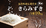 新米 【令和6年10月中旬より順次発送】 きらみずき 白米 10kg 2024年産  化学肥料不使用 滋賀県指定栽培米 国産 安心 安全 近江米 米 お米 白米 お弁当 玄米 産地直送 滋賀県 竜王町 送料無料