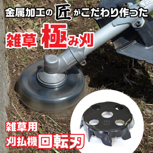 金属加工の匠がこだわり作った 雑草「極み刈」 FDO001 1485554 - 山梨県富士河口湖町