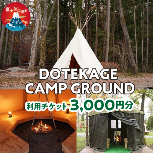 DOTEKAGE CAMP GROUND 利用チケット3,000円分 FDS001 1485555 - 山梨県富士河口湖町