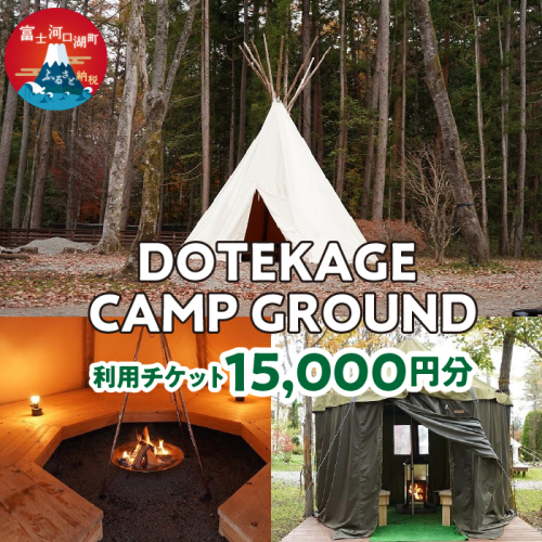 DOTEKAGE CAMP GROUND 利用チケット15,000円分 FDS002 1485556 - 山梨県富士河口湖町