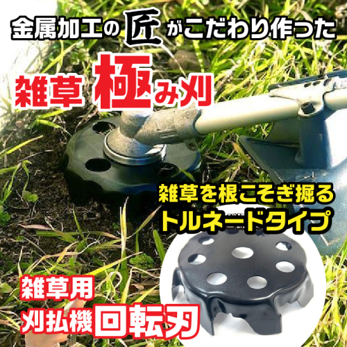 金属加工の匠がこだわり作った「 雑草極み刈・トルネードタイプ」 FDO002 1485557 - 山梨県富士河口湖町