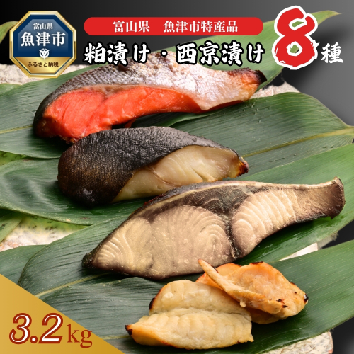 【冷凍・小分け】粕漬け 西京漬け 4種ずつ 8種セット 32パック（ブリ・銀ダラ・紅鮭・ふぐ・サワラ・メダイ）｜ぶり 銀だら 紅鮭 鮭 しゃけ シャケ ふぐ さわら メダイ JFケイソン冷蔵【 漬け魚 】 ※北海道・沖縄・離島への配送不可 1485559 - 富山県魚津市