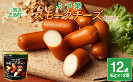 滋味豊かなチェダーチーズを使用し、香りの強い桜チップでじっくりと燻したプロセスチーズです。チェダーチーズのコクとほのかな酸味にスモークの香ばしい燻香が加わり、食欲を刺激します。ソーセージ型で食べやすい