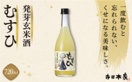 発芽玄米酒 むすひ 720ml[007-a010]