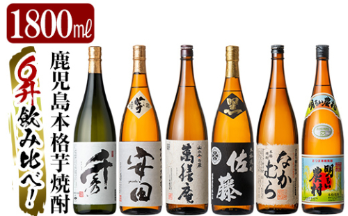 P-111 鹿児島本格芋焼酎「佐藤　黒・なかむら・萬膳庵・安田・明るい農村・千秀」各1800ml(一升瓶)【赤塚屋百貨店】 148612 - 鹿児島県霧島市