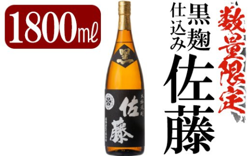 C-006 鹿児島本格芋焼酎「佐藤　黒」1800ml(一升瓶)【赤塚屋百貨店】 148615 - 鹿児島県霧島市