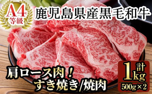 C-049 鹿児島県産黒毛和牛肩ロース肉(Ａ-4等級1,000g)国産！鹿児島県産黒毛和牛肉の中でA４等級のカタロース肉をすき焼き・焼肉用のスライスでお届け【九面屋】 148617 - 鹿児島県霧島市