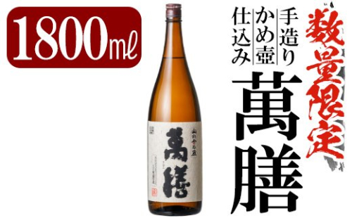 B-051 鹿児島本格芋焼酎「萬膳」1800ml(一升瓶)【赤塚屋百貨店】 148618 - 鹿児島県霧島市