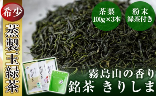 A-017 霧島山の香り銘茶「きりしま」特上玉緑茶・やぶきた茶・粉末緑茶セット【霧島誠香苑製茶】 148623 - 鹿児島県霧島市