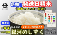 ★ごはんから栄養バランスをサポート★『定期便7ヵ月』銀河のしずく《特A 6年連続獲得中!》【無洗米・ビタミン強化米入り】5kg×2 令和6年産 盛岡市産 ◆発送当日精米・1等米のみを使用したお米マイスター監修の米◆