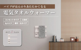 〜令和6年度北海道新技術・新製品開発賞〜&starf;ものづくり部門 奨励賞受賞&starf;ホットeラックは100V仕様の電気タオルウォーマーです。タオルを暖めるだけでなく、乾燥時間