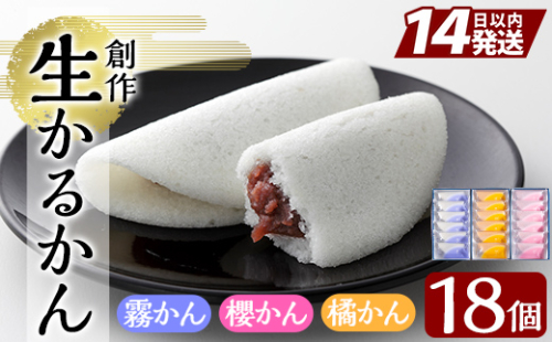 A-080 創作生かるかん3箱(霧かん・櫻かん・橘かん計18個)鹿児島の伝統菓子かるかん饅頭を独自製法でしっとり食感に♪贈り物・ギフトにもおすすめ【徳重製菓とらや】 148633 - 鹿児島県霧島市
